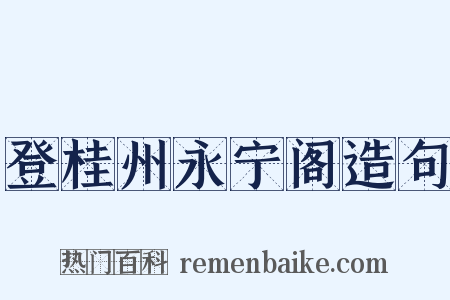 登桂州永宁阁造句是什么意思的图片